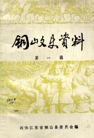 铜山文史资料.pdf下载
