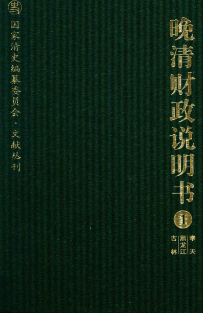 晚清财政说明书（全9册）pdf下载