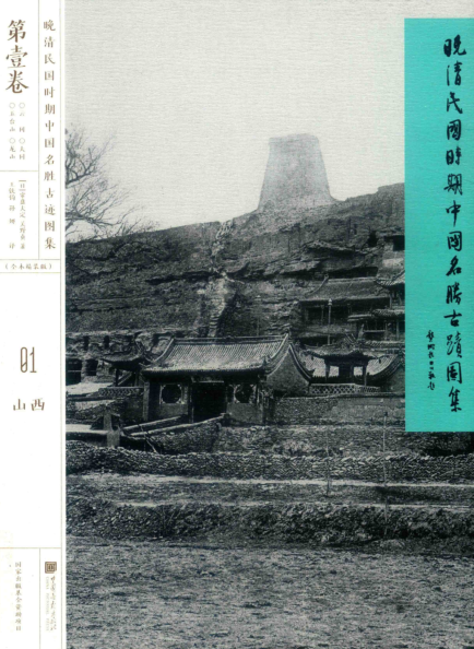 晚清民国时期中国名胜古迹图集（全12册）pdf下载