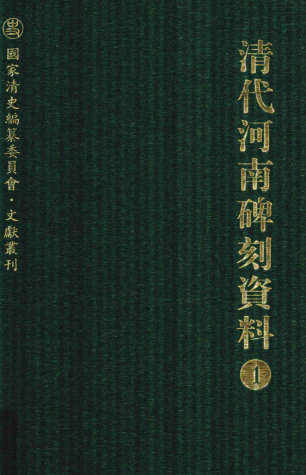 清代河南碑刻资料（全8册）pdf下载