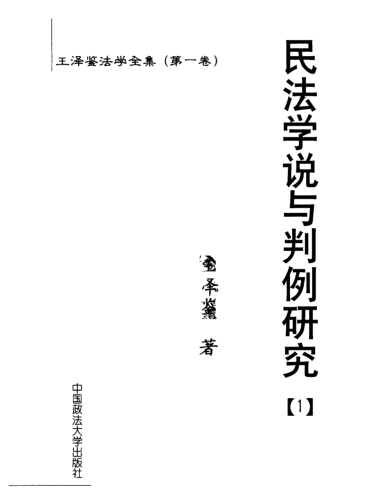 王泽鉴法学全集（全16册）pdf下载
