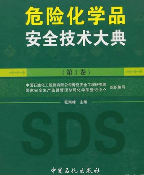 危险化学品安全技术大典（全5册）pdf下载