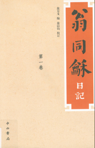 翁同龢日记（全8册）pdf下载