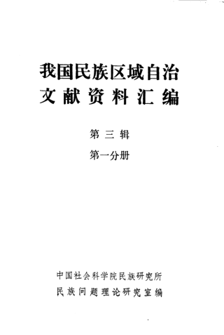 我国民族区域自治文献资料汇编.pdf下载