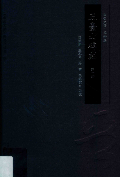 五台山碑刻（全5册）pdf下载