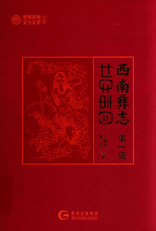 西南彝志 （全7辑）pdf下载