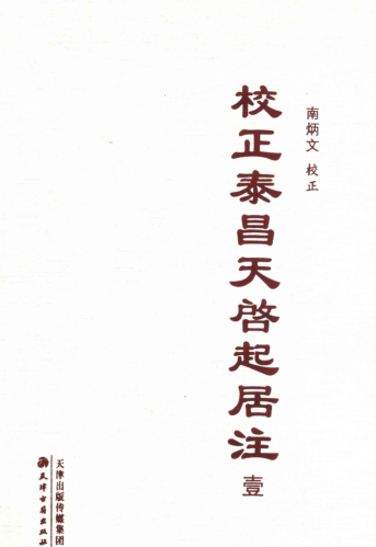 校正泰昌天启起居注（全三册）pdf下载