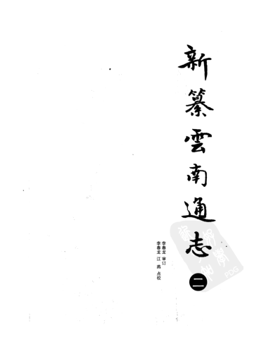 新纂云南通志 点校本（全10册）pdf下载