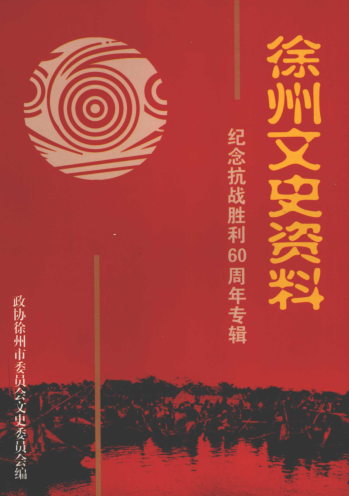 徐州文史资料.pdf下载