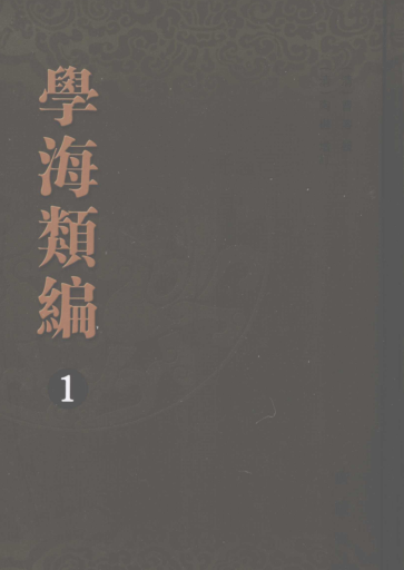 学海类编（全10册）pdf下载