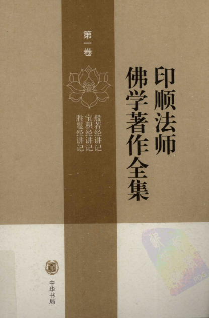 印顺法师佛学著作全集（全23卷）pdf下载