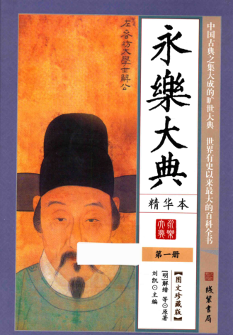 永乐大典 精华本 图文珍藏版 2016（全6册）pdf下载