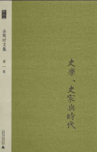 余英时文集（全12册）pdf下载