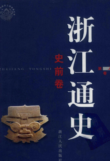 浙江通史（全12册）pdf下载