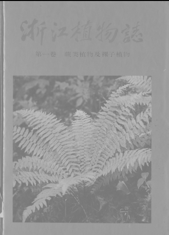 浙江植物志（8册）pdf下载