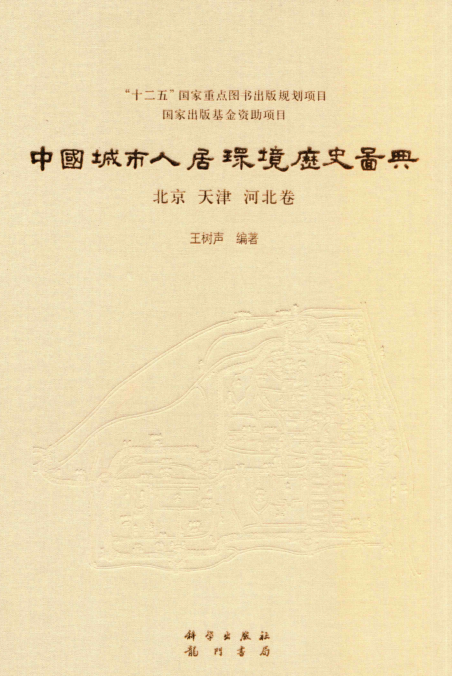中国城市人居环境历史图典（全18册）pdf下载