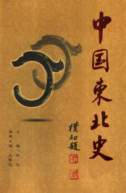 中国东北史(全6册）pdf下载