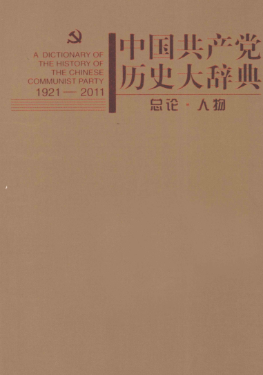 中国共产党历史大辞典  1921-2011（全3册）pdf下载