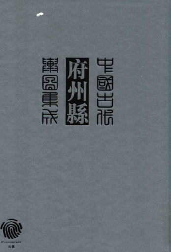 中国古代府州县舆图集成.pdf下载