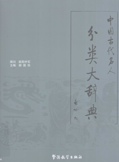 中国古代名人分类大辞典（全4册）pdf下载