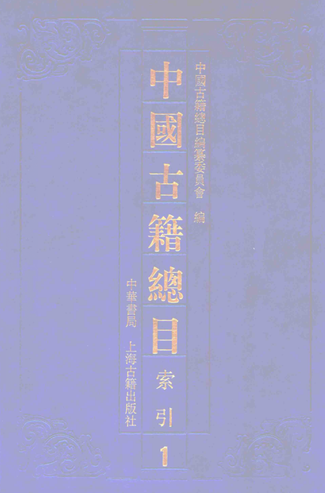 中国古籍总目 索引（全4册）.pdf下载