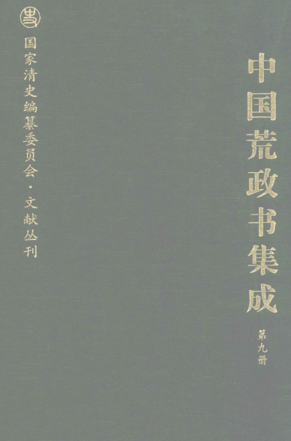 中国荒政书集成（全12册）pdf下载