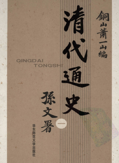清代通史（全5册）pdf下载