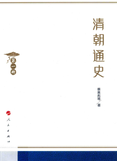 清朝通史（全4册）pdf下载