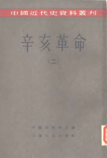 中国近代史资料丛刊 辛亥革命（全8册）pdf下载
