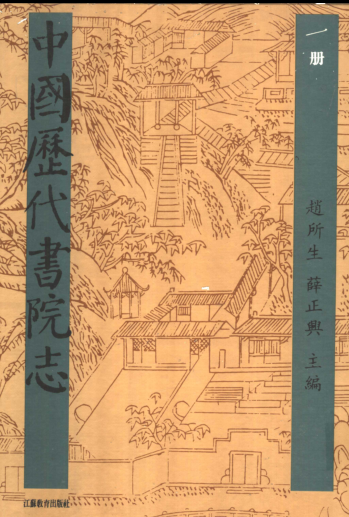中国历代书院志（全16册）pdf下载