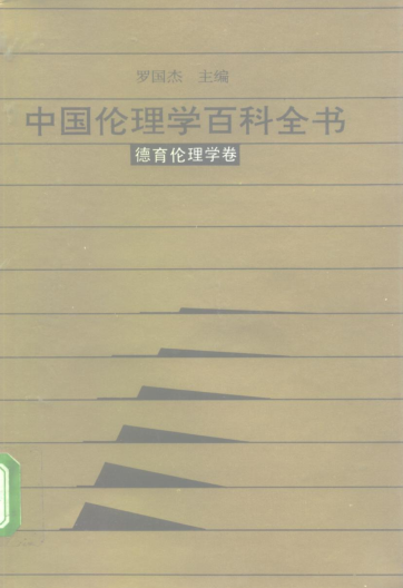 中国伦理学百科全书（全11册）pdf下载