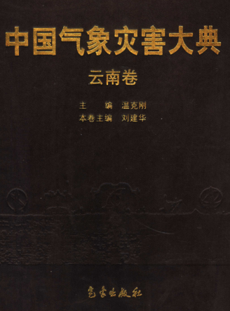 中国气象灾害大典.pdf下载