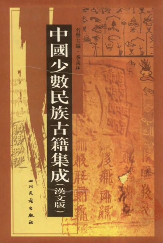 中国少数民族古籍集成  汉文版（全100册）pdf下载