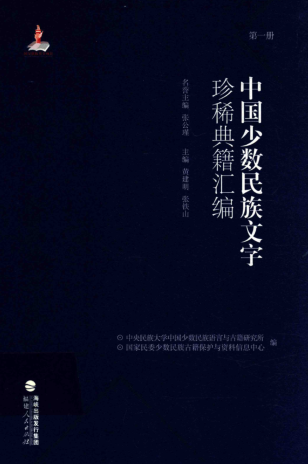 中国少数民族文字珍稀典籍汇编（全28册）pdf下载