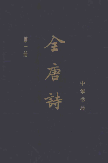 全唐诗（增订本）中华书局编辑部点校：（全15册）pdf下载
