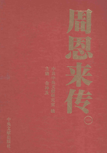 周恩来传（全4册）pdf下载