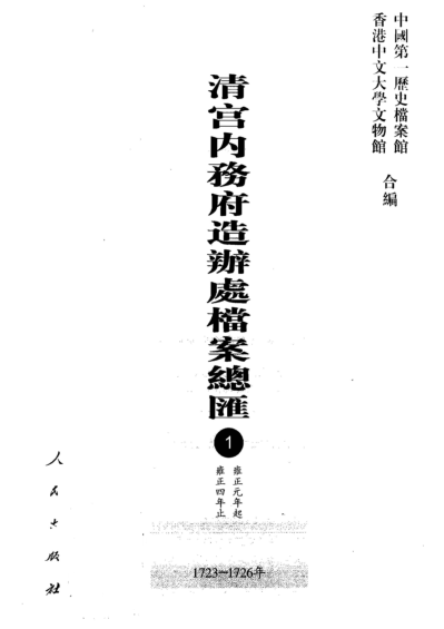 清宫内务府造办处档案总汇（全55册）pdf下载