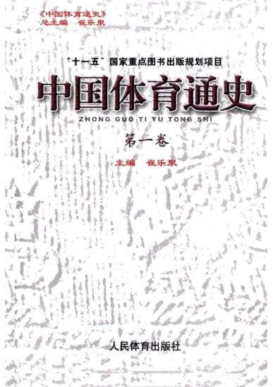 中国体育通史.pdf下载