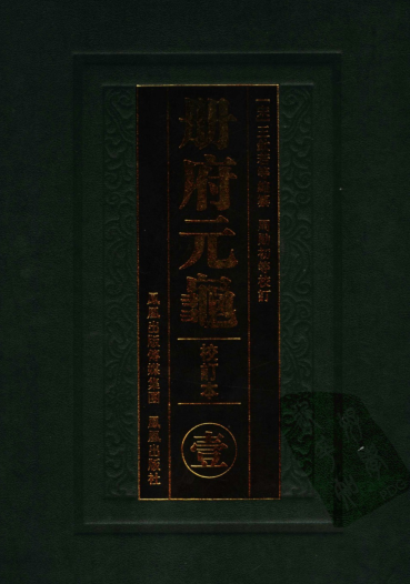册府元龟.校订本（全12册）pdf下载