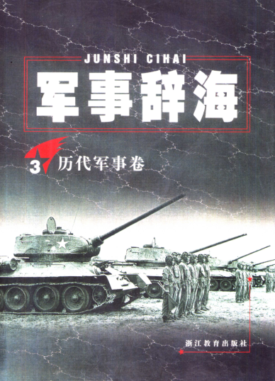 军事辞海（全4册）pdf下载