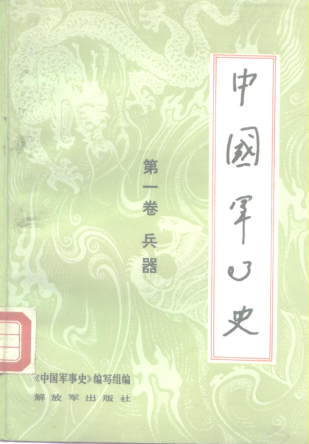 中国军事史（全7册）pdf下载 