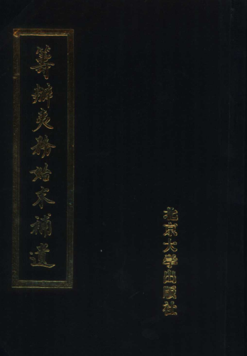 筹办夷务始末补遗 .pdf下载