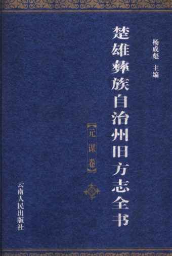 楚雄彝族自治州旧方志全书.pdf下载