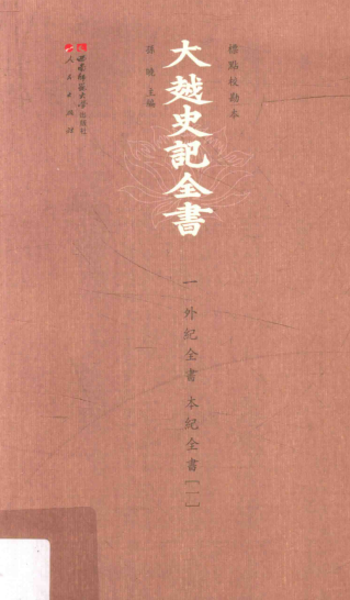 大越史记全书（全4册）pdf下载