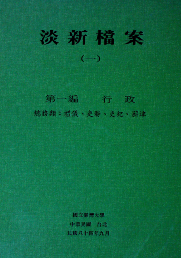 淡新档案（全36册)pdf下载