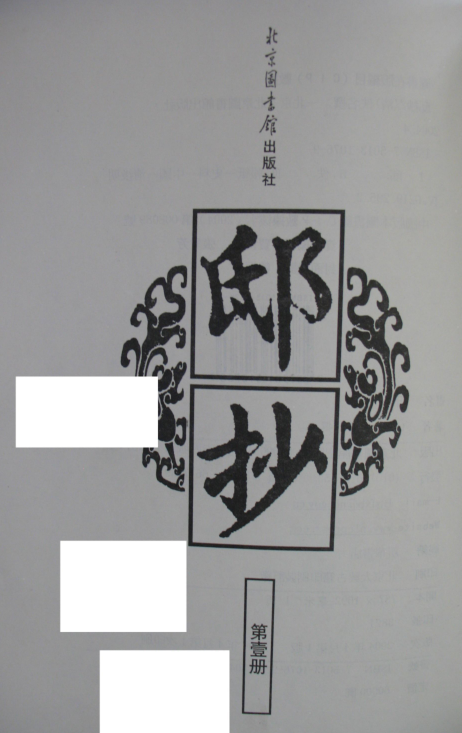 邸抄（全120册）.pdf下载