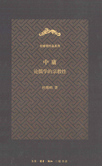 杜维明作品系列（8册）pdf下载