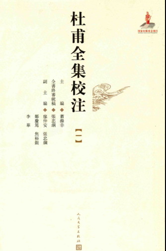 杜甫全集校注（全12册）pdf下载