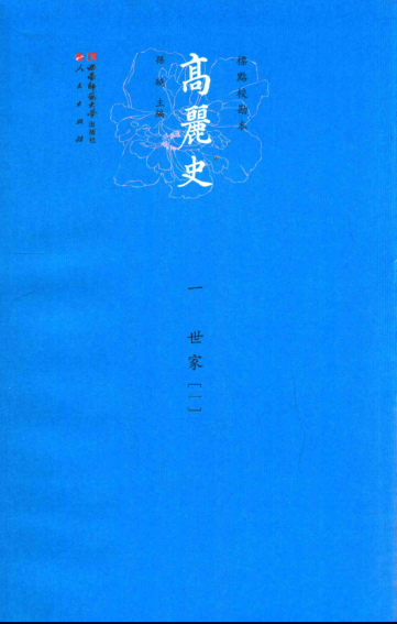 高丽史（全10册）pdf下载