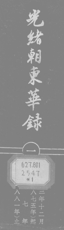 光绪朝东华录 （全5册）pdf下载